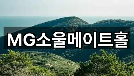 MG소울메이트홀