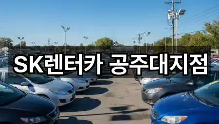 SK렌터카 공주대지점