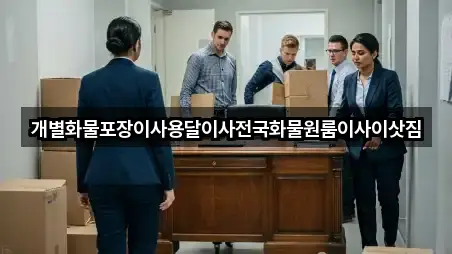 개별화물포장이사용달이사전국화물원룸이사이삿짐
