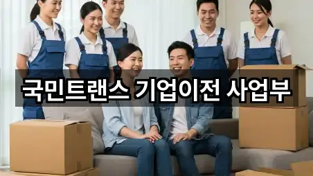 국민트랜스 기업이전 사업부