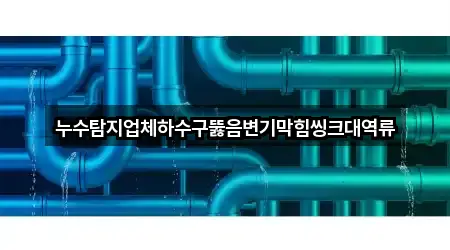 광주광역시 운림동 하수구뚫음 핵심 정보 5곳