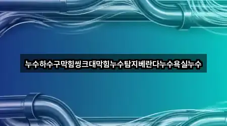 경주 서악동 누수 탐지 새로 추가 5곳