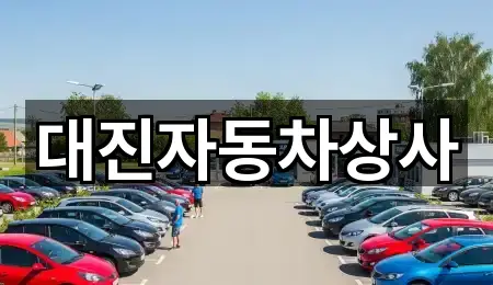 대진자동차상사