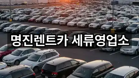 명진렌트카 세류영업소