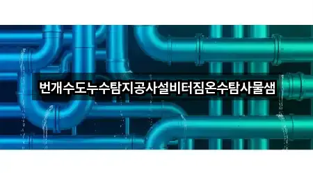 번개수도누수탐지공사설비터짐온수탐사물샘