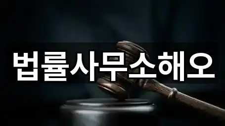 법률사무소해오