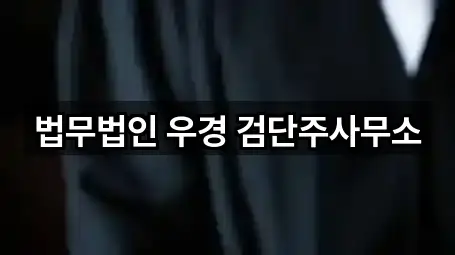 법무법인 우경 검단주사무소