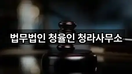 법무법인 청율인 청라사무소