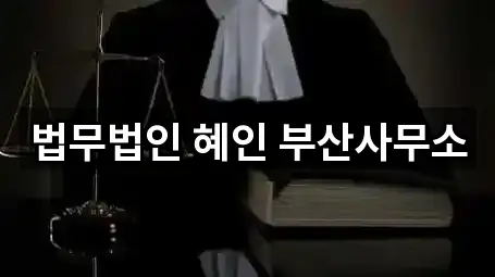 법무법인 혜인 부산사무소