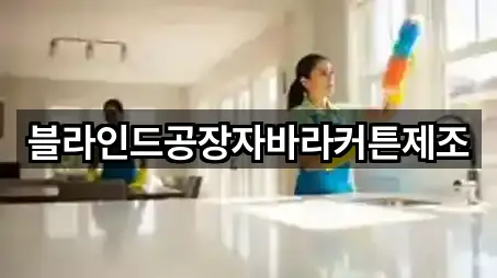 블라인드공장자바라커튼제조