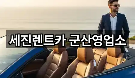 세진렌트카 군산영업소