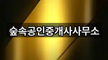 숲속공인중개사사무소