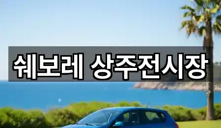 상주시 인평동 자동차전시장 1곳 위치 보기