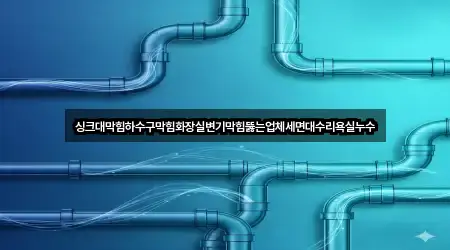 가까운 수원시 매탄동 욕실막힘 5곳