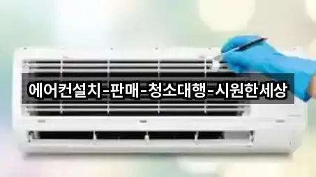 에어컨설치-판매-청소대행-시원한세상