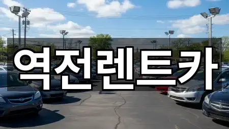 역전렌트카