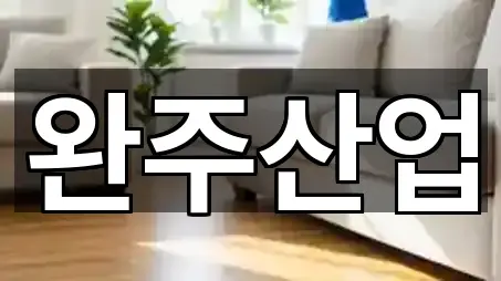 경로 확인: 경기도 내촌면 청소업체 5곳