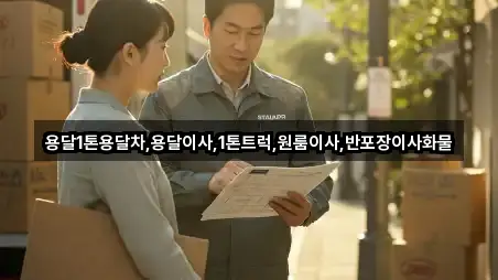용달1톤용달차,용달이사,1톤트럭,원룸이사,반포장이사화물