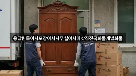 용달원룸이사포장이사사무실이사이삿짐전국화물개별화물