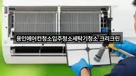 용인에어컨청소입주청소세탁기청소 크리크린
