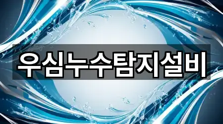 우심누수탐지설비