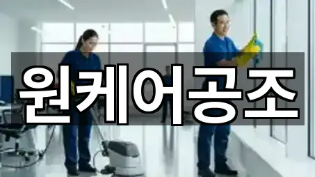 원케어공조