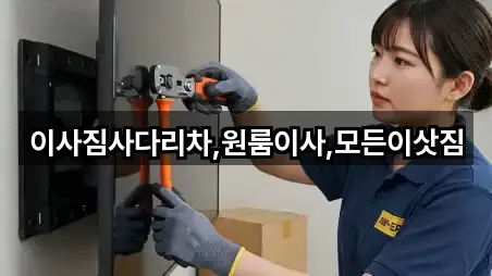 이사짐사다리차,원룸이사,모든이삿짐