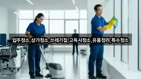 전라남도 여수시 선원동 상가청소 상세 비교 3곳