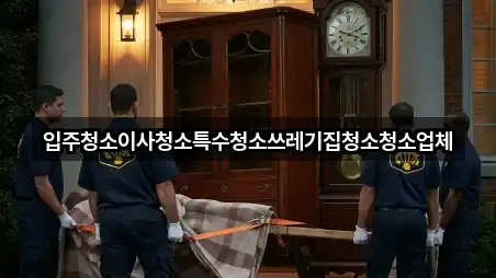 입주청소이사청소특수청소쓰레기집청소청소업체