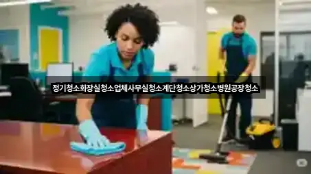 정기청소화장실청소업체사무실청소계단청소상가청소병원공장청소