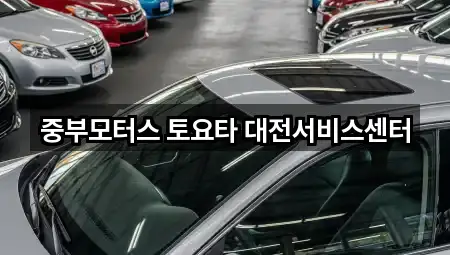 중부모터스 토요타 대전서비스센터