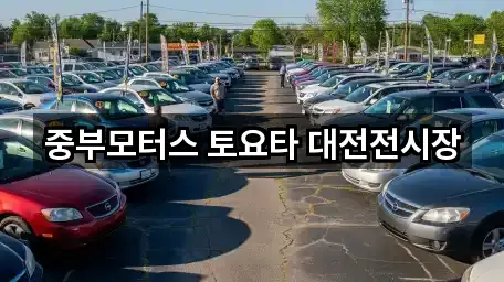 중부모터스 토요타 대전전시장