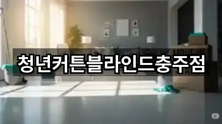 청년커튼블라인드충주점