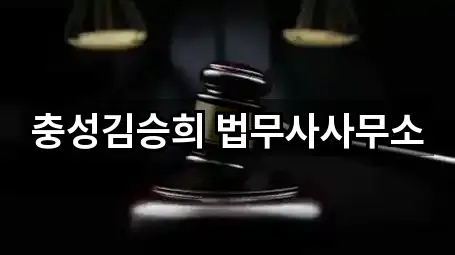 충성김승희 법무사사무소