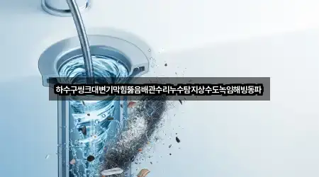 하수구씽크대변기막힘뚫음배관수리누수탐지상수도녹임해빙동파