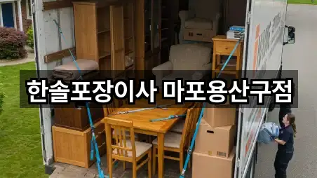 한솔포장이사 마포용산구점
