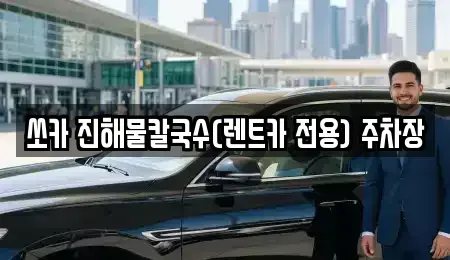강원 삼척시 남양동 렌트카 전문 쏘카 진해물칼국수(렌트카 전용) 주차장