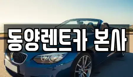 강원 삼척시 조비동 렌트카 전문 동양렌트카 본사