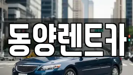 강원 삼척시 조비동 렌트카 전문 동양렌트카