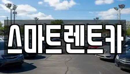 강원 삼척시 조비동 장기렌트카,중고차,렌트카,단기렌트카,중고차매입,중고차매매