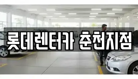 강원특별자치도 춘천시 약사동 렌트카 전문 롯데렌터카 춘천지점