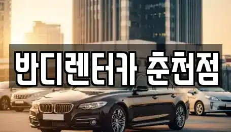 강원특별자치도 춘천시 약사동 렌트카 전문 반디렌터카 춘천점