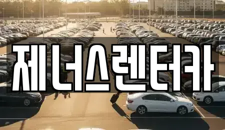 강원특별자치도 춘천시 약사동 렌트카 전문 제너스렌터카