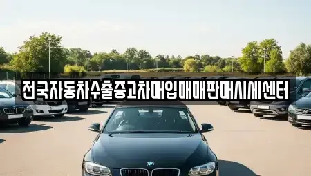 경기 남양주시 조안면 단기렌트카,중고차매입,중고차매매,중고차,렌트카,장기렌트카