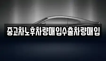 경기 수원시 장안구 율전동 중고차 전문 중고차노후차량매입수출차량매입