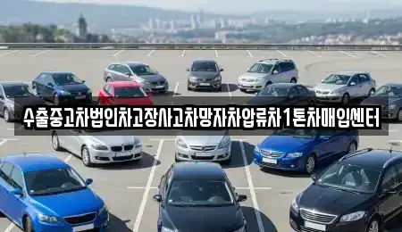경기 수원시 장안구 율전동 중고차매매 전문 수출중고차법인차고장사고차망자차압류차1톤차매입센터