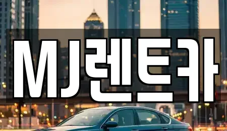 경기 이천시 단월동 렌트카 전문 MJ렌트카