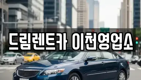 경기 이천시 단월동 렌트카 전문 드림렌트카 이천영업소