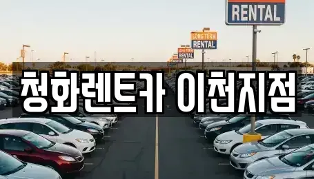 경기 이천시 단월동 렌트카 전문 청화렌트카 이천지점