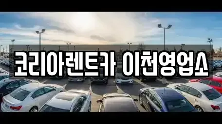 경기 이천시 단월동 렌트카 전문 코리아렌트카 이천영업소